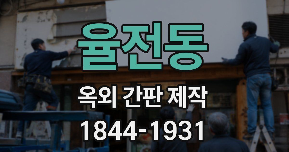 율전동 옥외 간판 제작