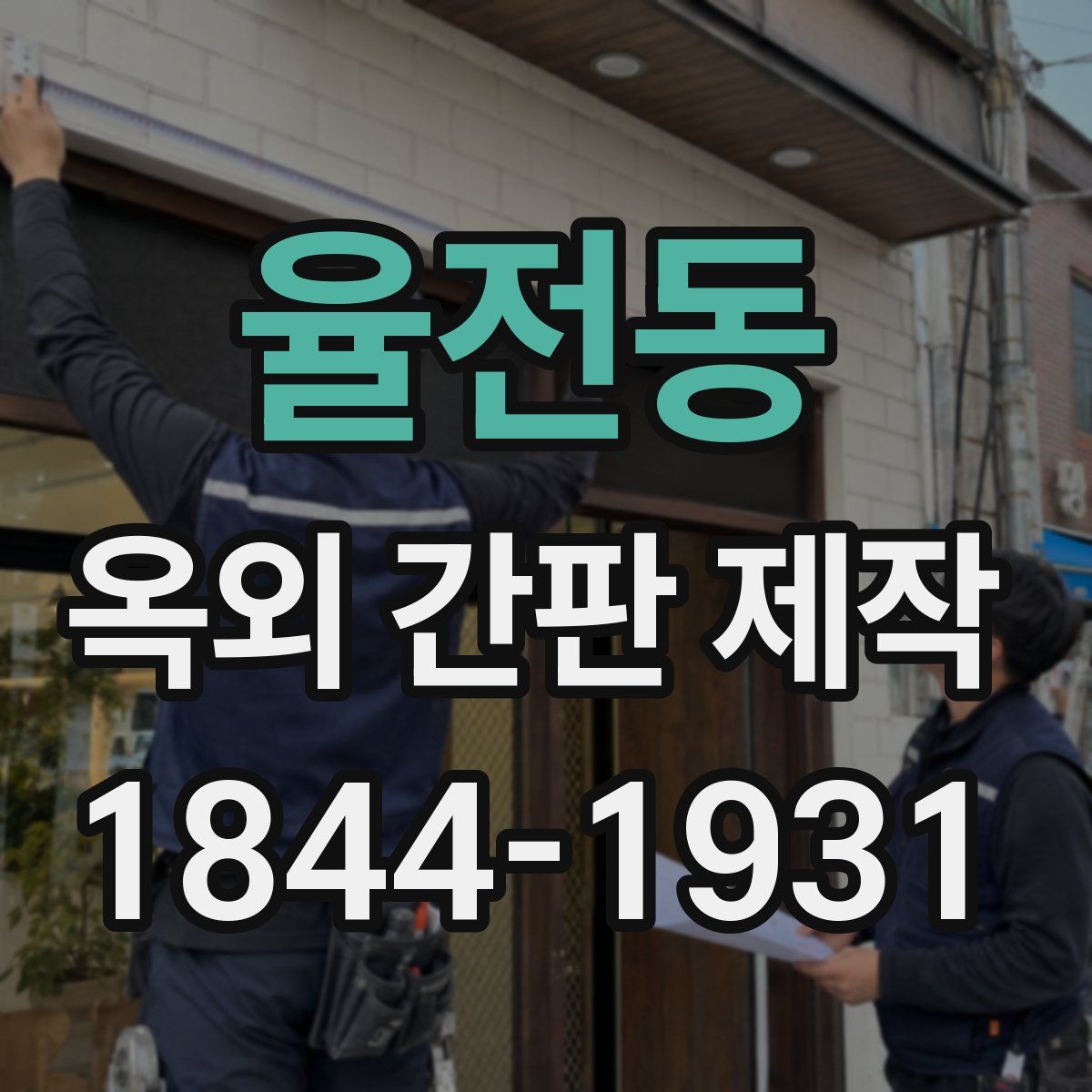 율전동 옥외 간판 제작