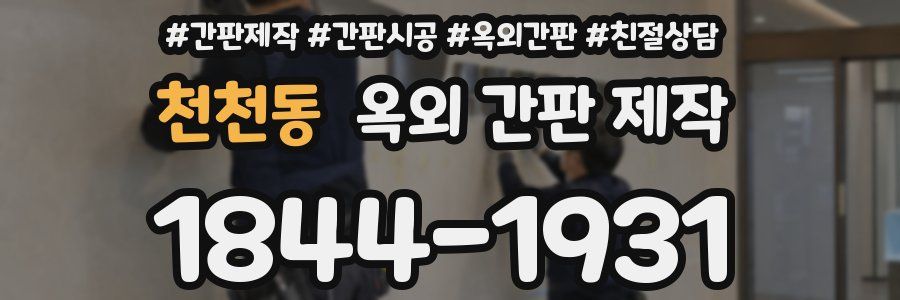 천천동 옥외 간판 제작