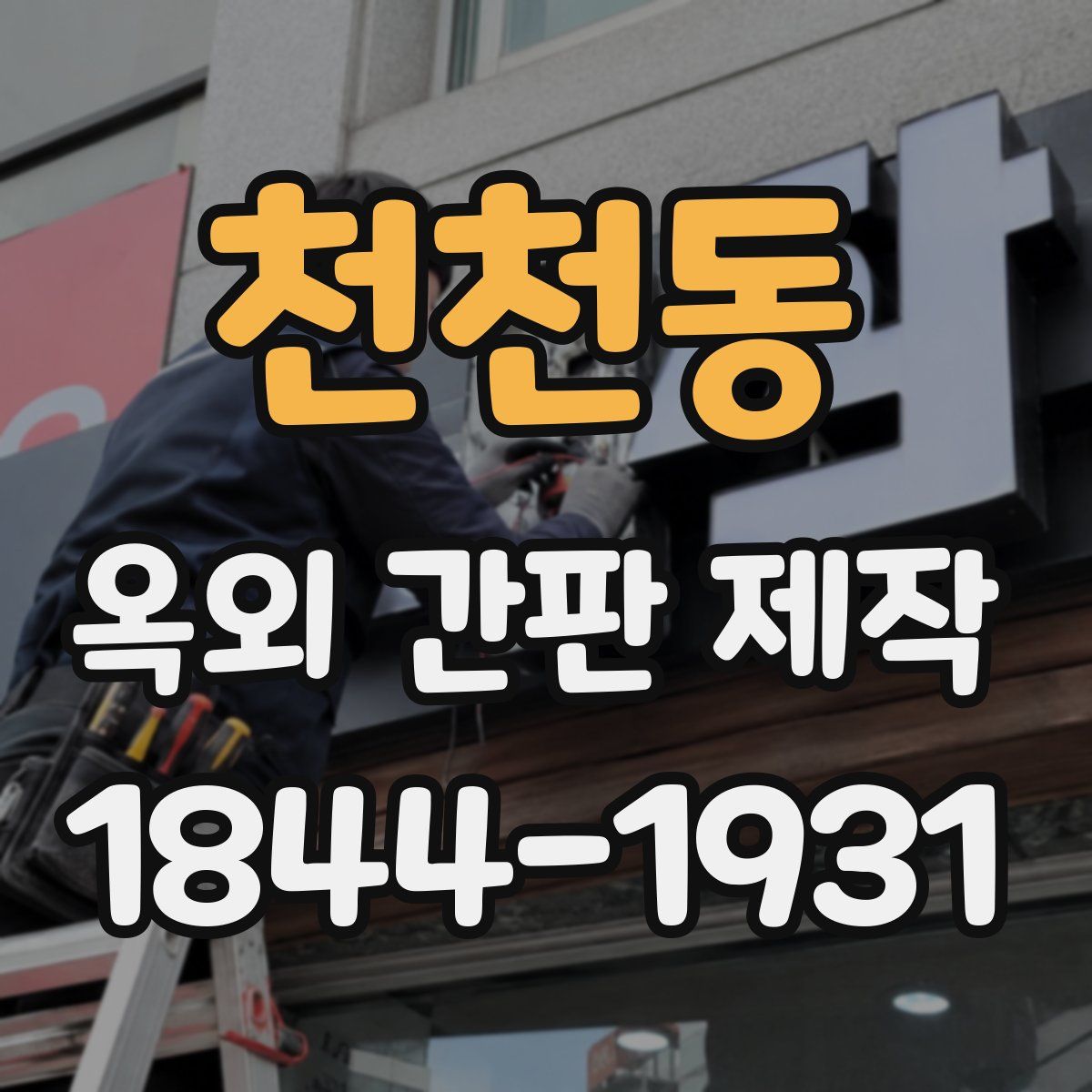 천천동 옥외 간판 제작