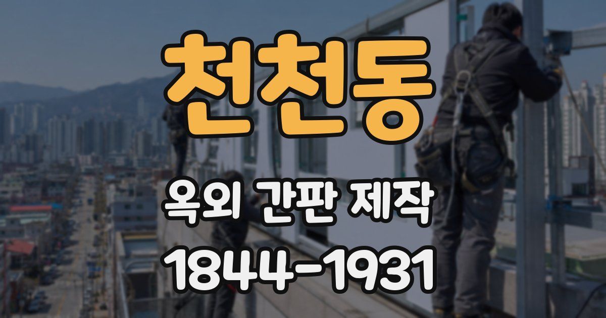 천천동 옥외 간판 제작