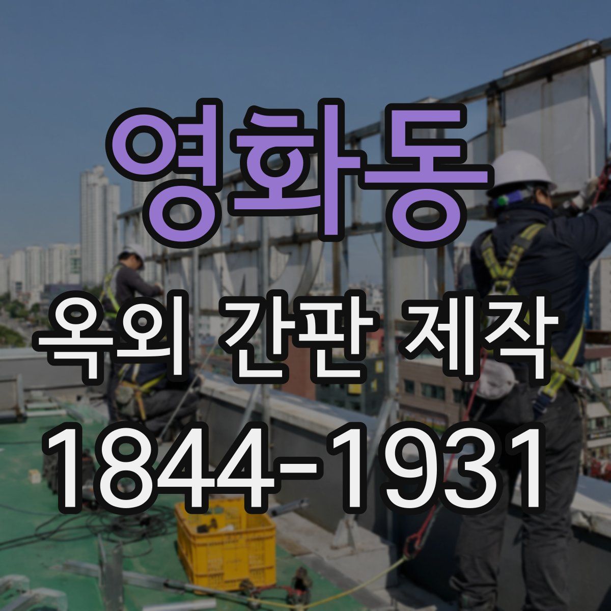 영화동 옥외 간판 제작