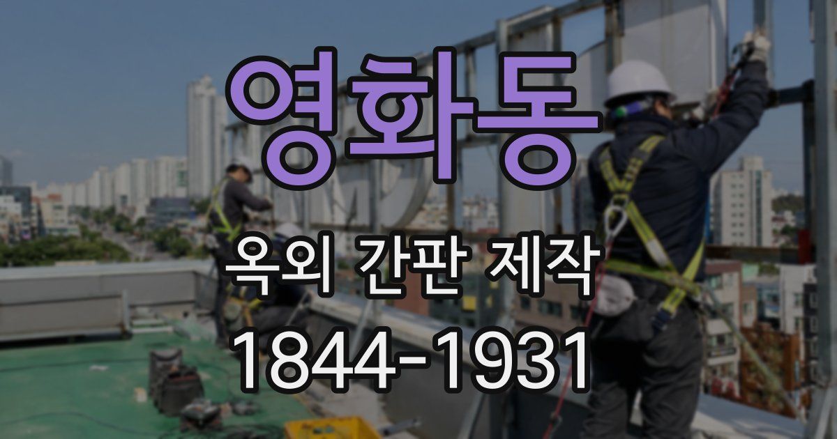 영화동 옥외 간판 제작