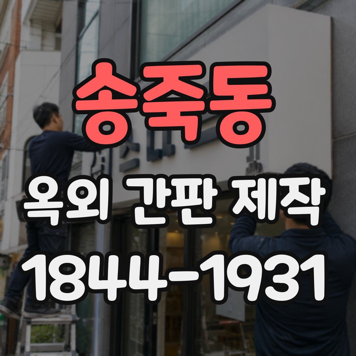 송죽동 옥외 간판 제작