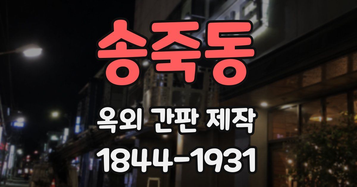 송죽동 옥외 간판 제작