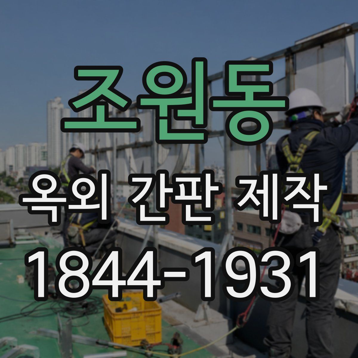 조원동 옥외 간판 제작