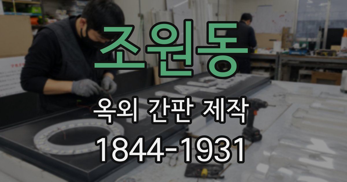 조원동 옥외 간판 제작