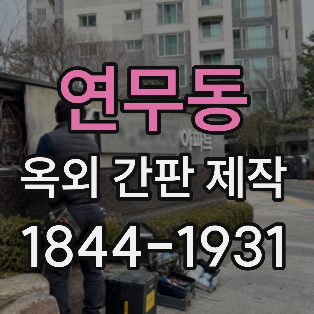 연무동 옥외 간판 제작