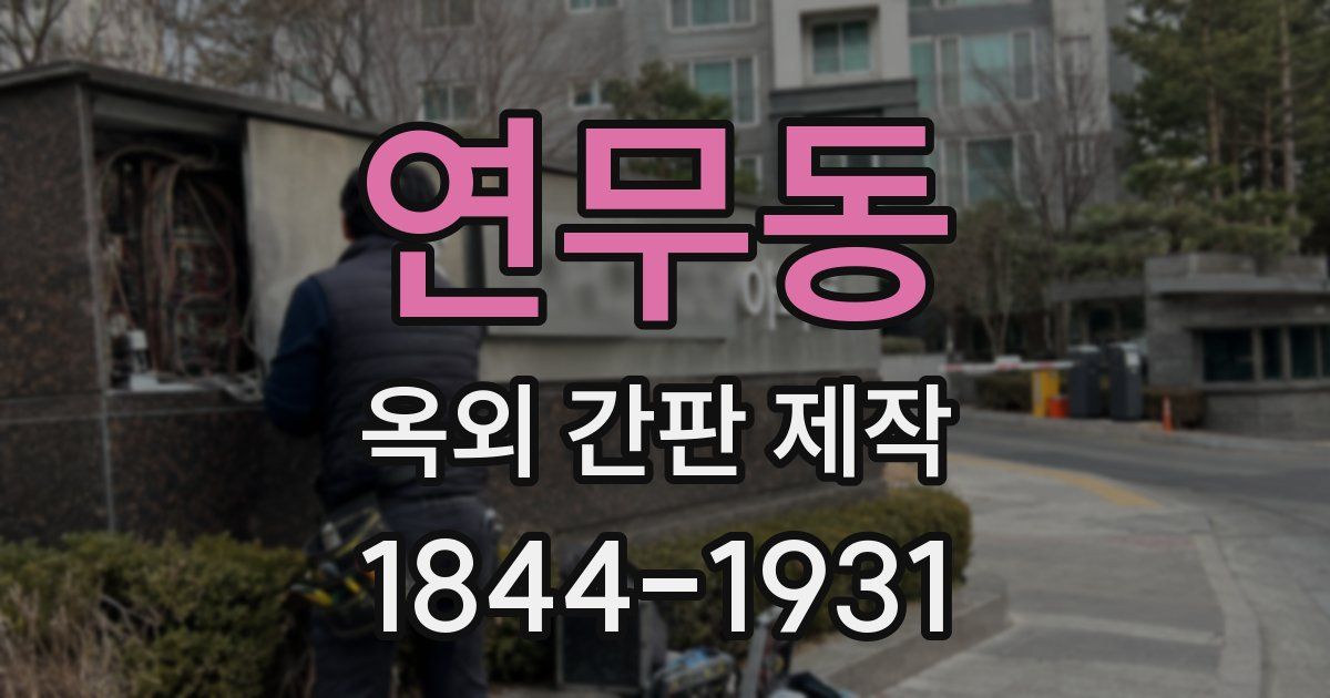 연무동 옥외 간판 제작