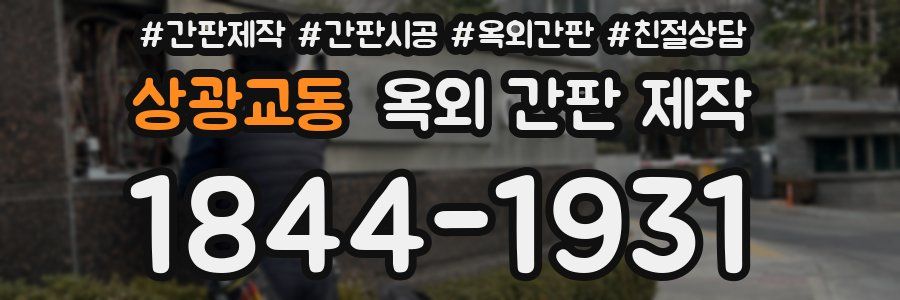 상광교동 옥외 간판 제작