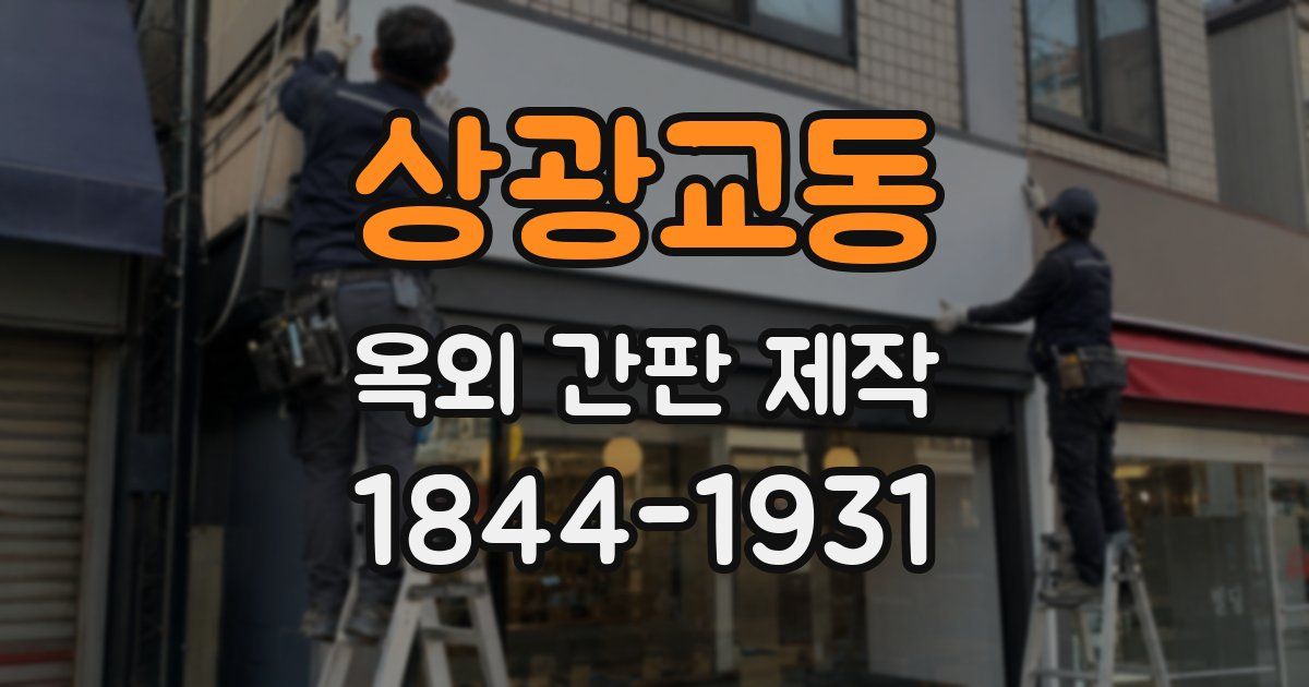 상광교동 옥외 간판 제작