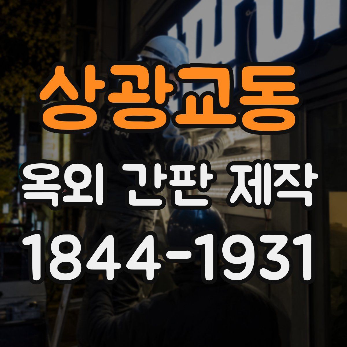 상광교동 옥외 간판 제작