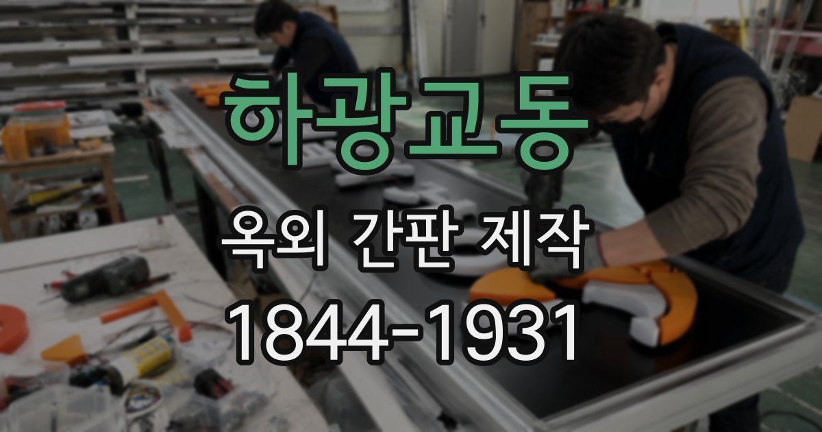 하광교동 옥외 간판 제작