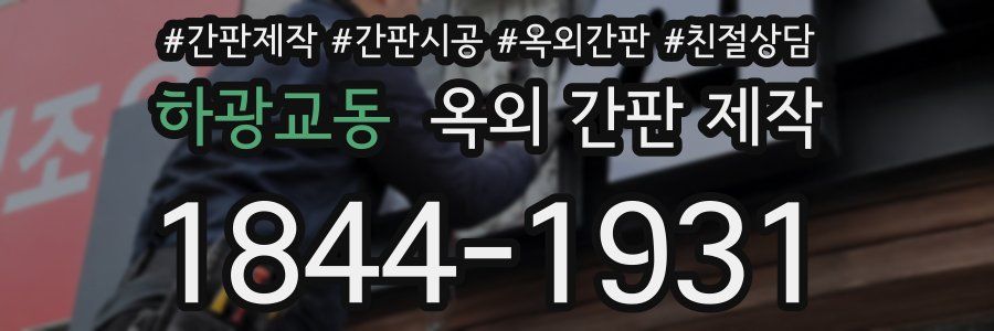 하광교동 옥외 간판 제작