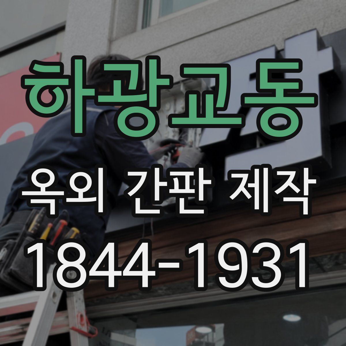 하광교동 옥외 간판 제작
