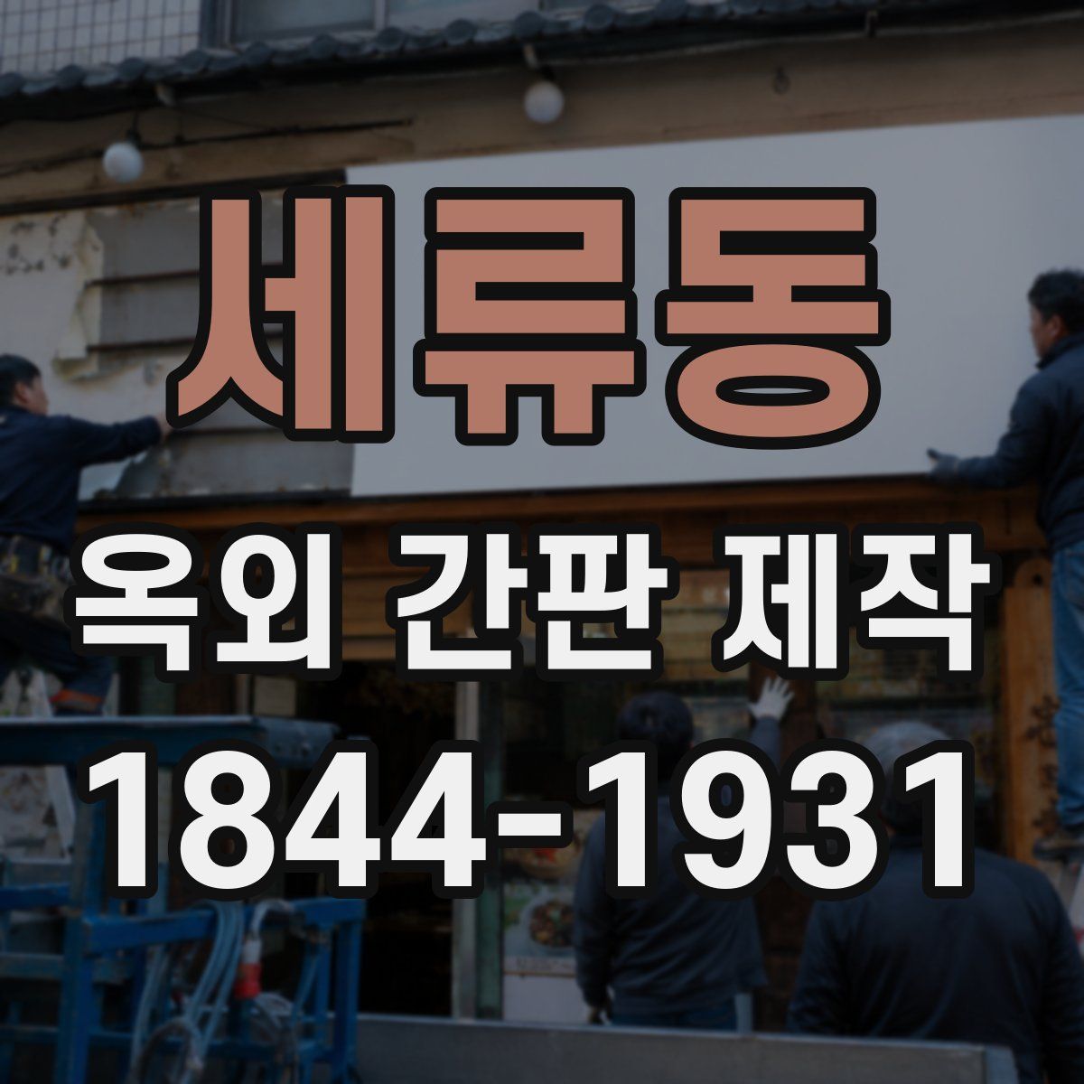 세류동 옥외 간판 제작