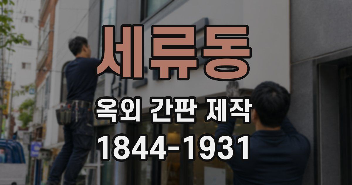 세류동 옥외 간판 제작