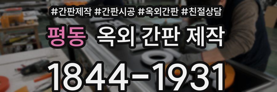 평동 옥외 간판 제작