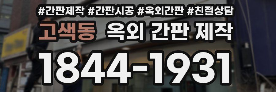 고색동 옥외 간판 제작