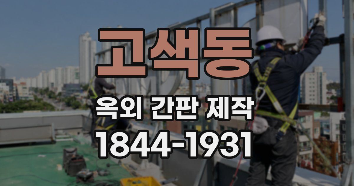 고색동 옥외 간판 제작