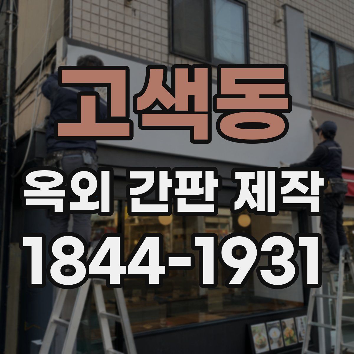고색동 옥외 간판 제작