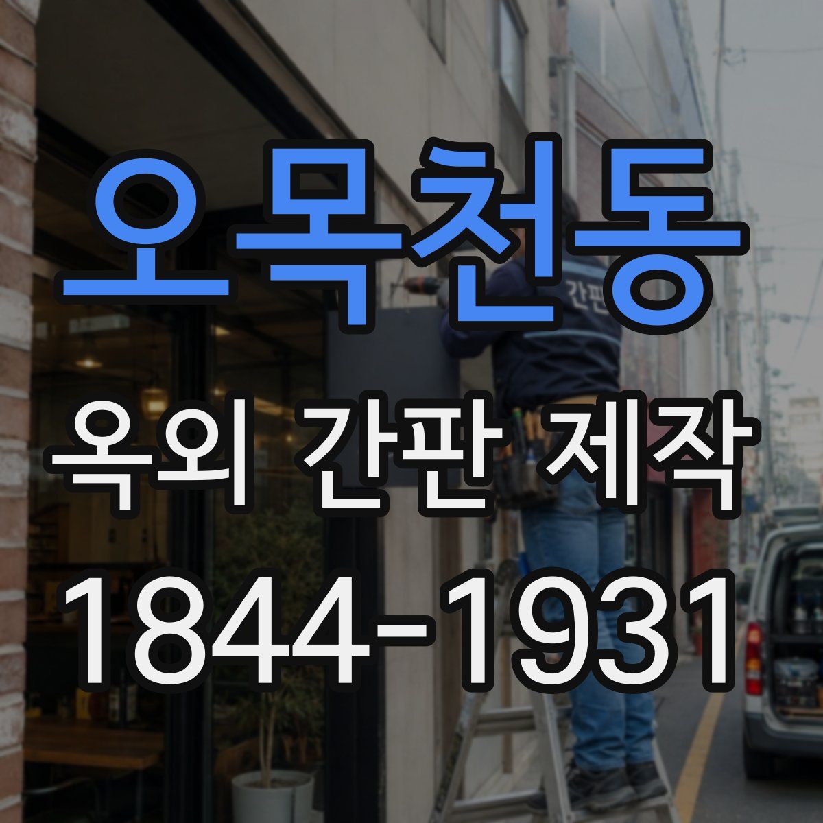 오목천동 옥외 간판 제작