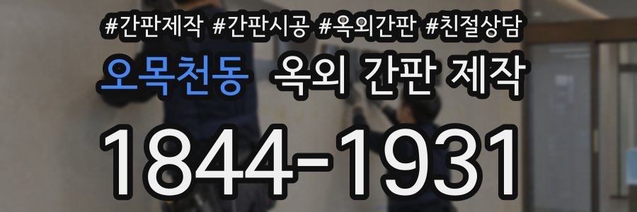 오목천동 옥외 간판 제작