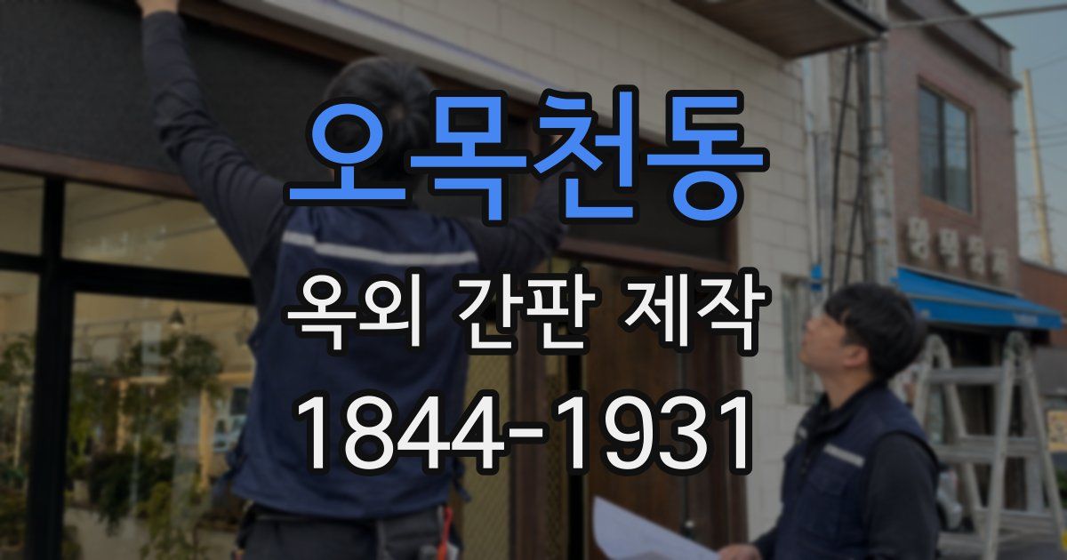 오목천동 옥외 간판 제작
