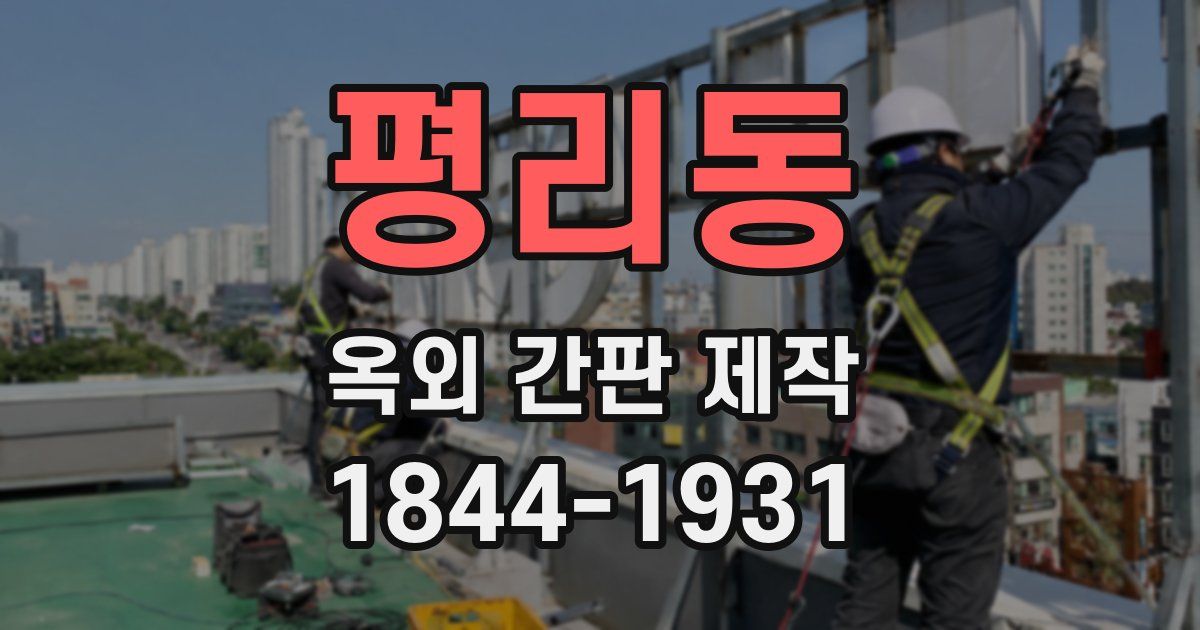 평리동 옥외 간판 제작