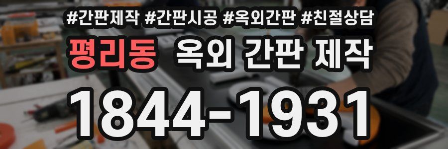 평리동 옥외 간판 제작