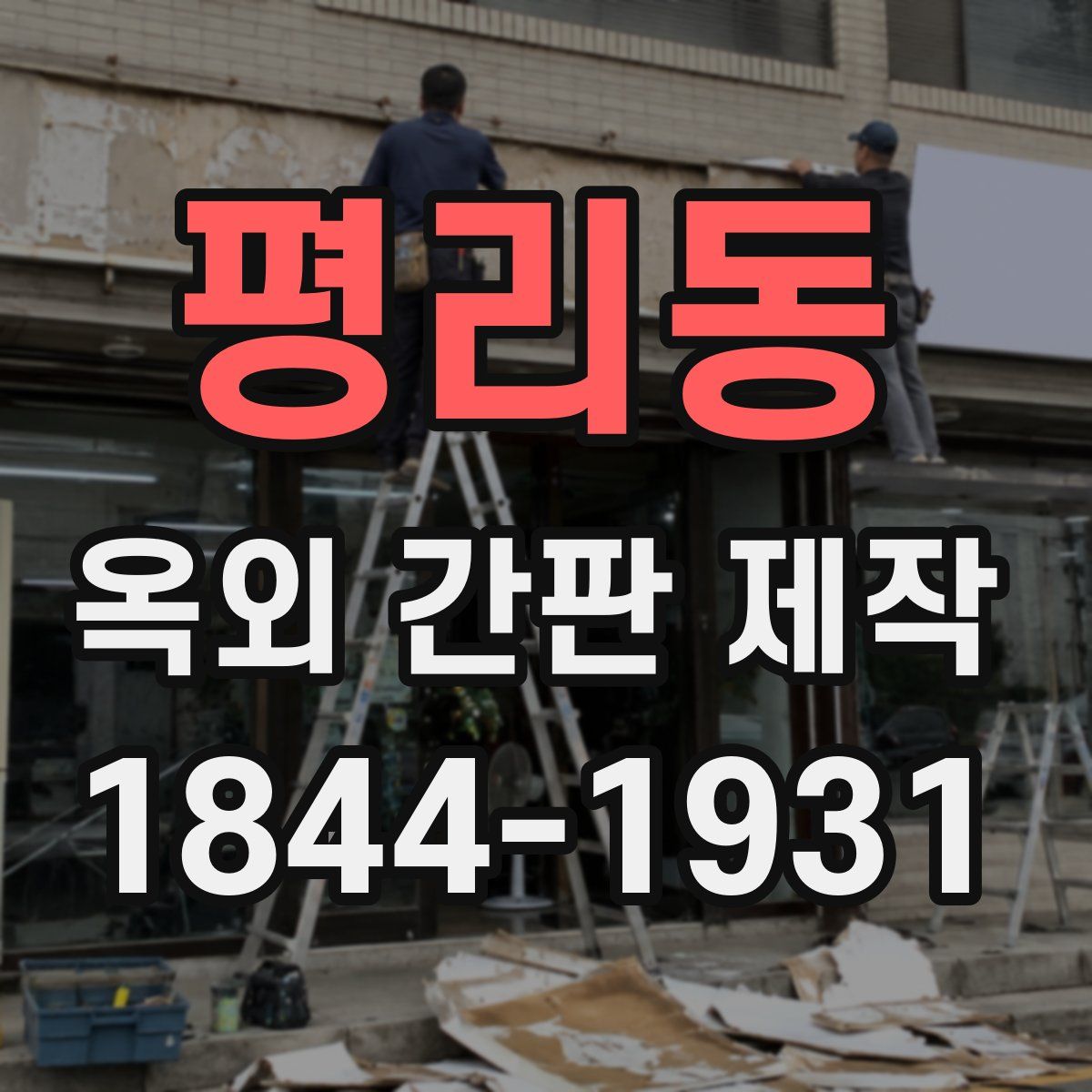 평리동 옥외 간판 제작