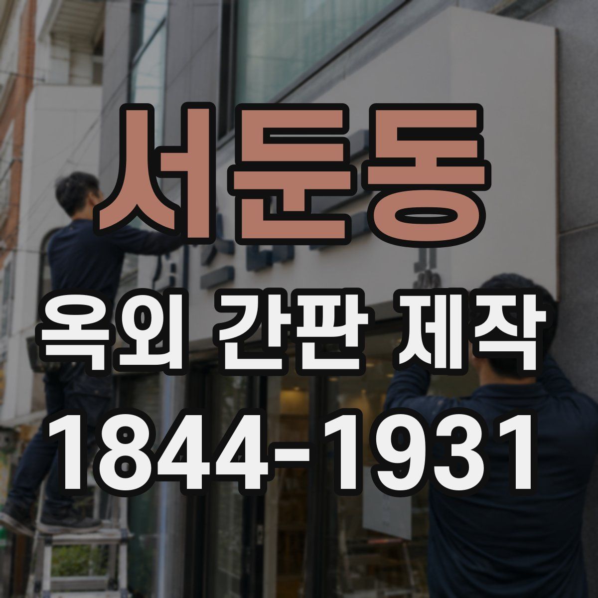 서둔동 옥외 간판 제작
