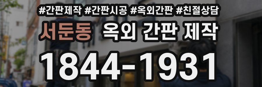 서둔동 옥외 간판 제작