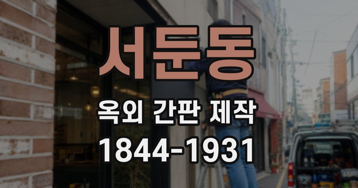 서둔동 옥외 간판 제작