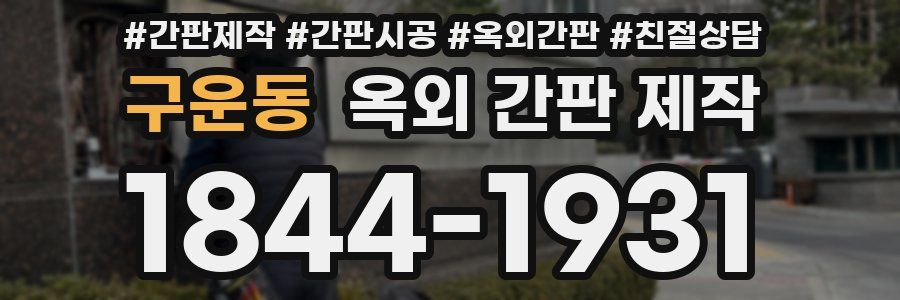 구운동 옥외 간판 제작