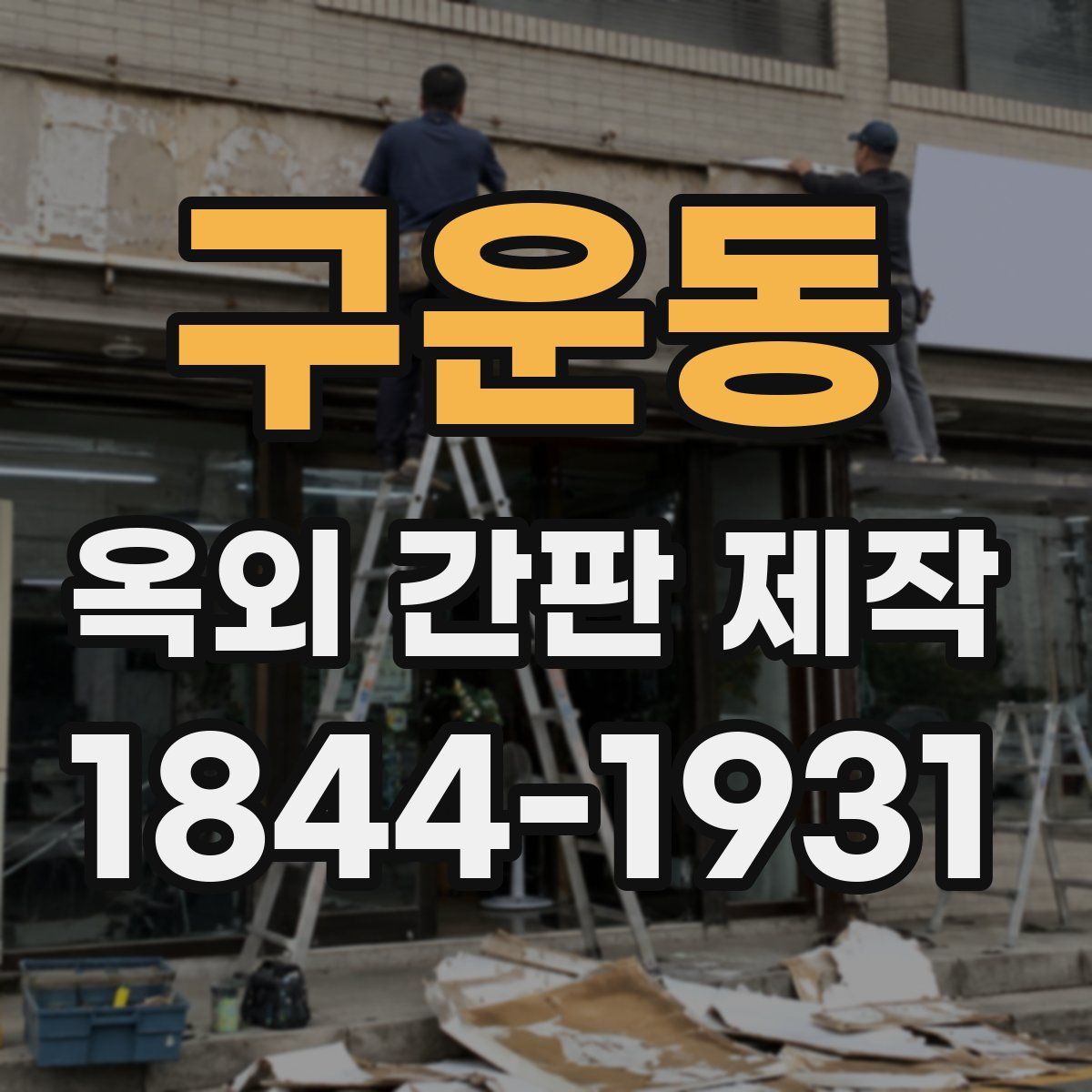 구운동 옥외 간판 제작