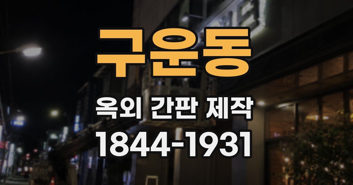 구운동 옥외 간판 제작