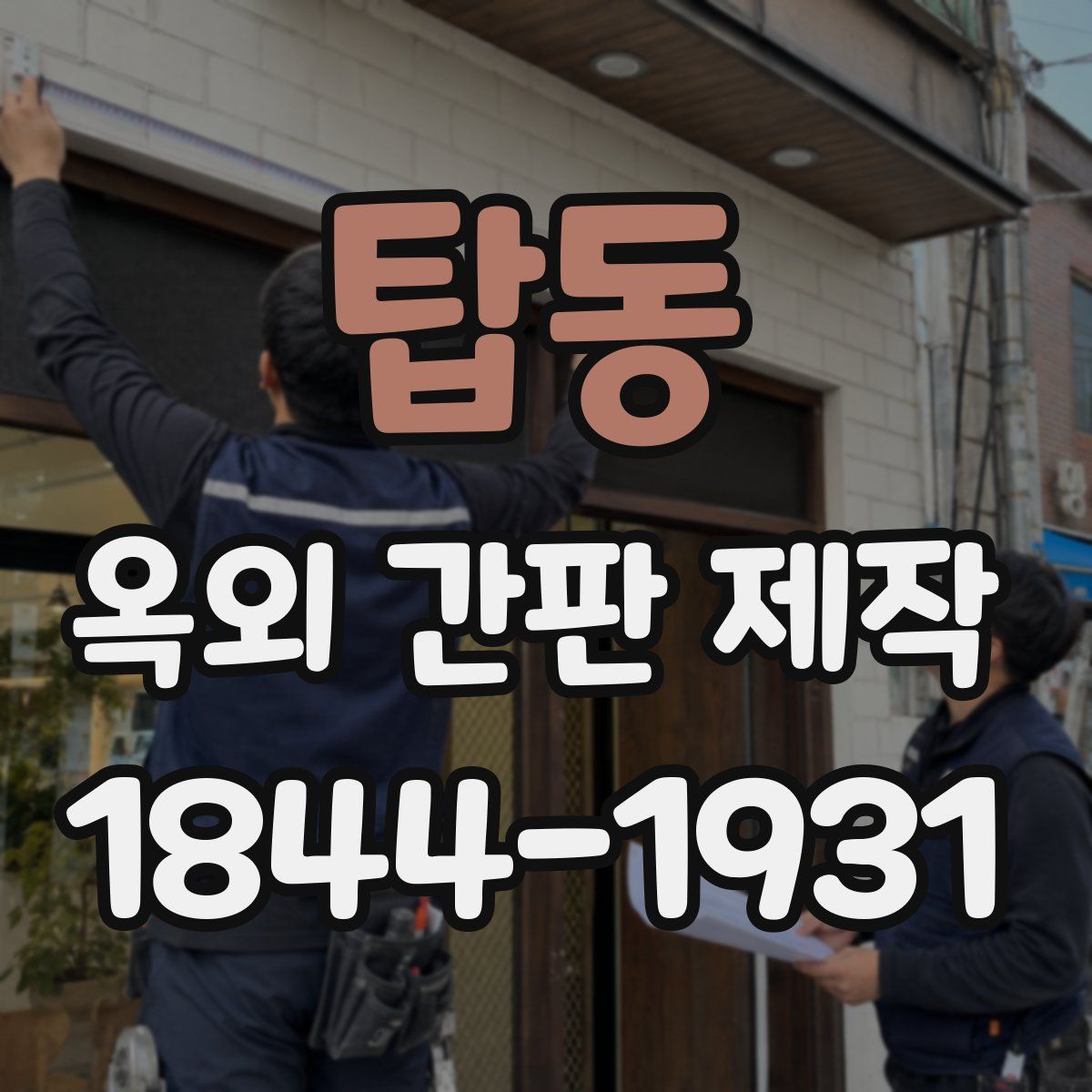 탑동 옥외 간판 제작