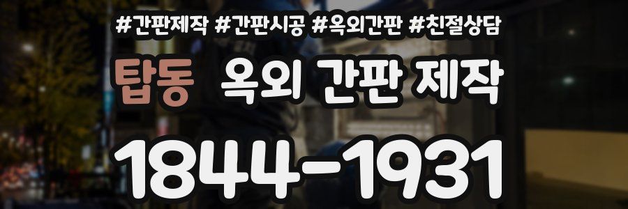 탑동 옥외 간판 제작