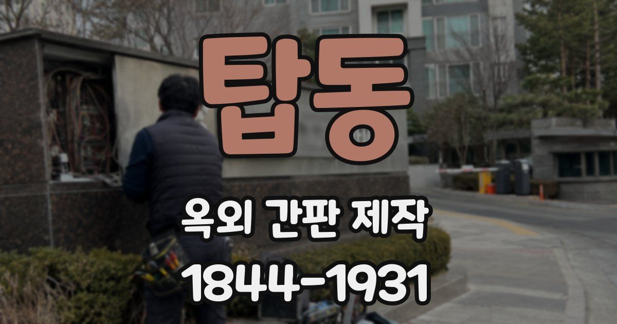 탑동 옥외 간판 제작