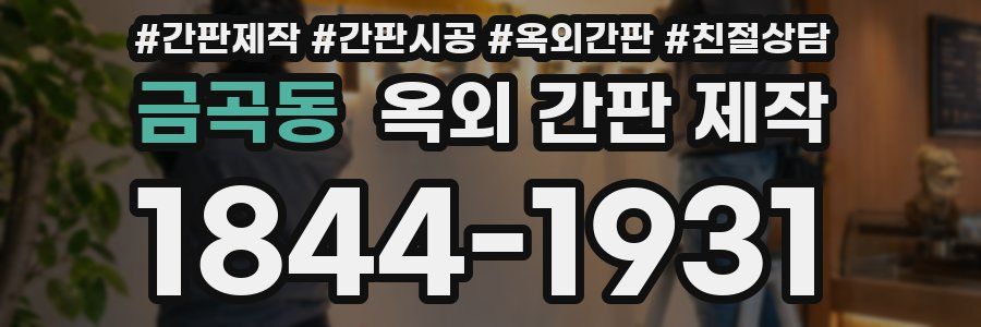 금곡동 옥외 간판 제작