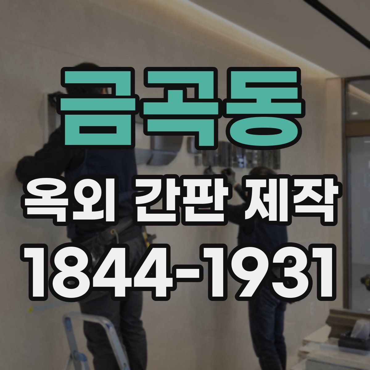 금곡동 옥외 간판 제작