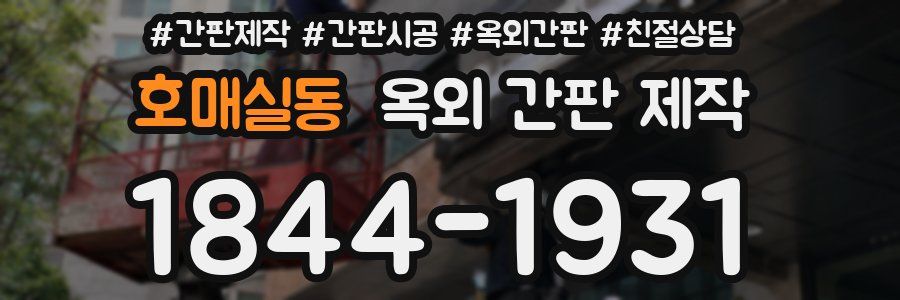 호매실동 옥외 간판 제작