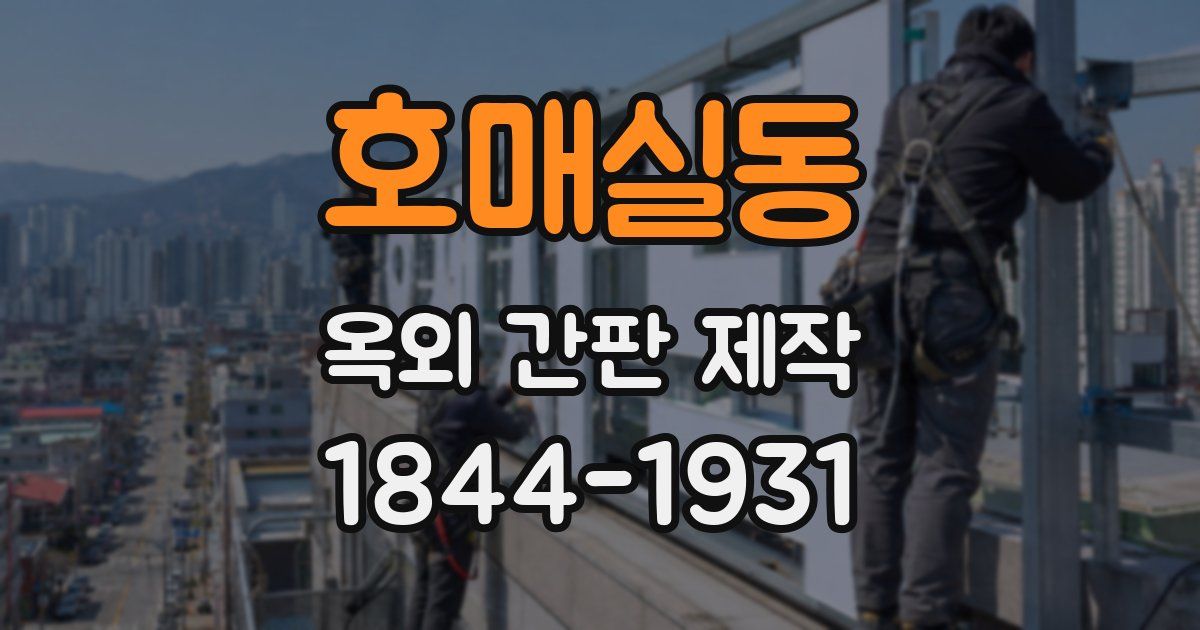 호매실동 옥외 간판 제작