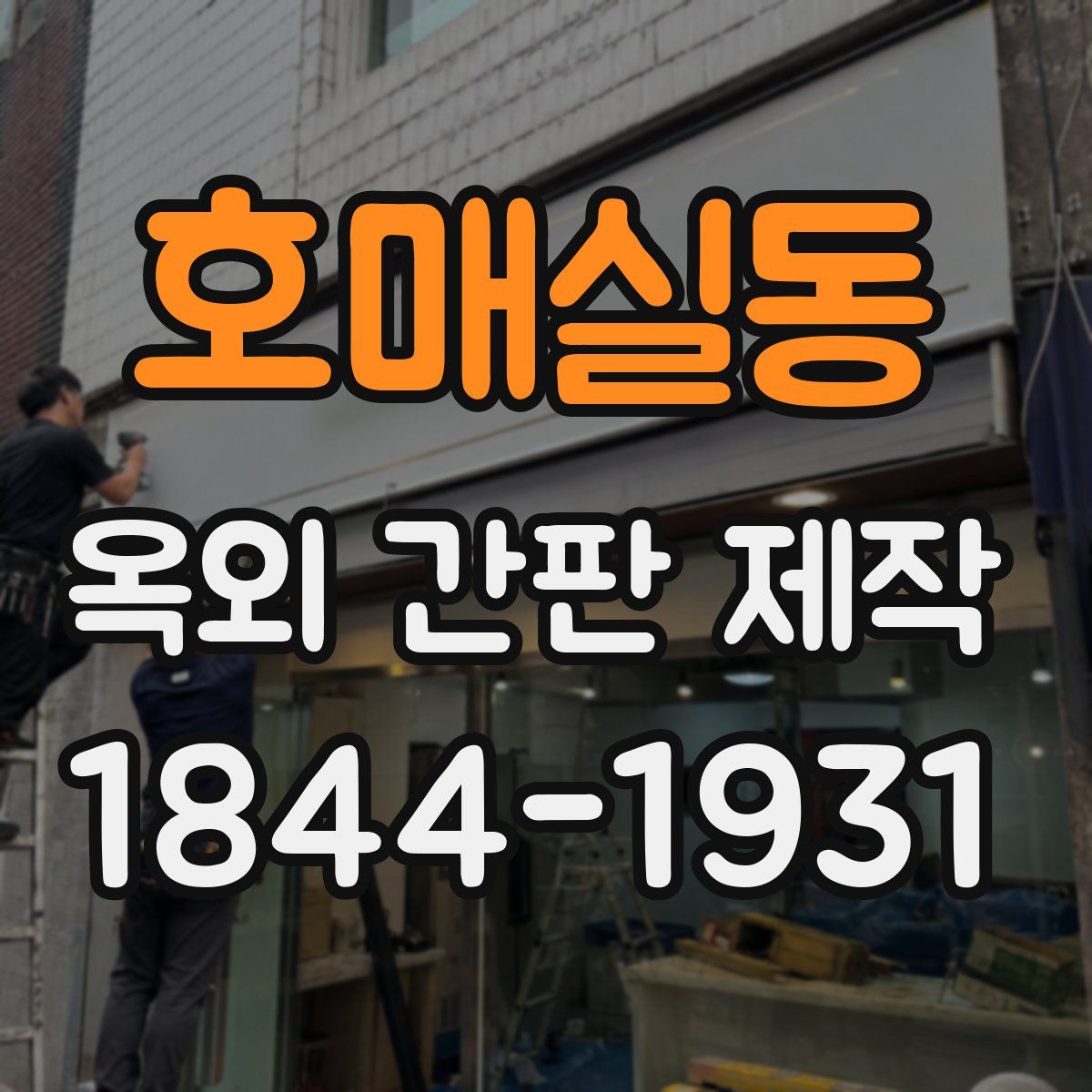 호매실동 옥외 간판 제작