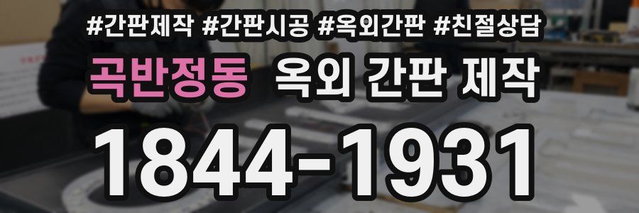 곡반정동 옥외 간판 제작