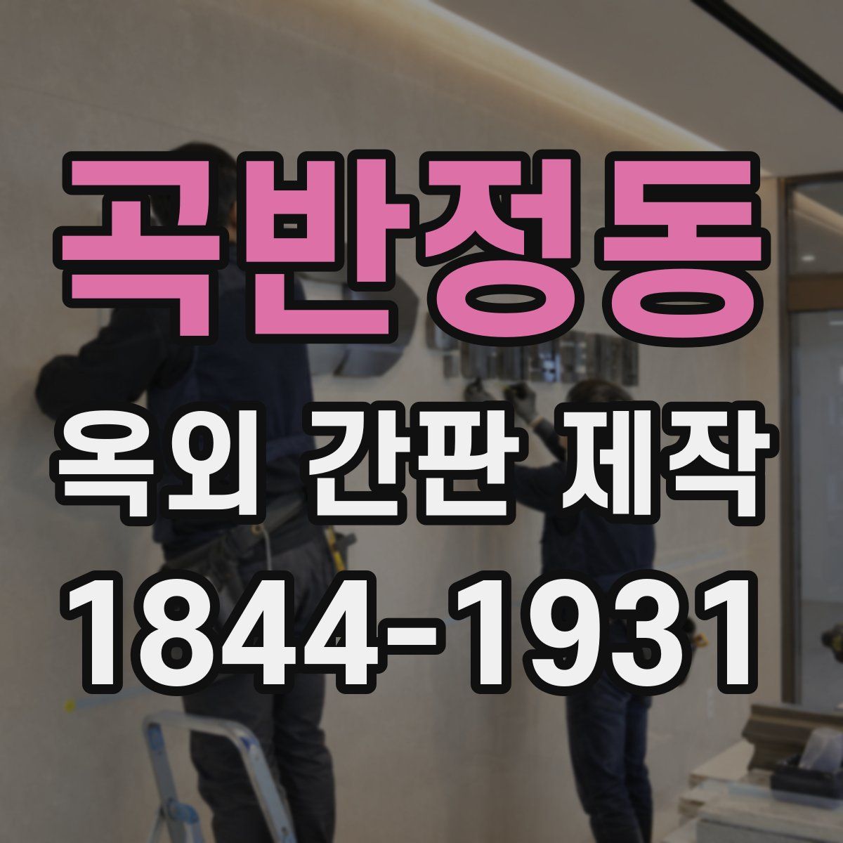 곡반정동 옥외 간판 제작