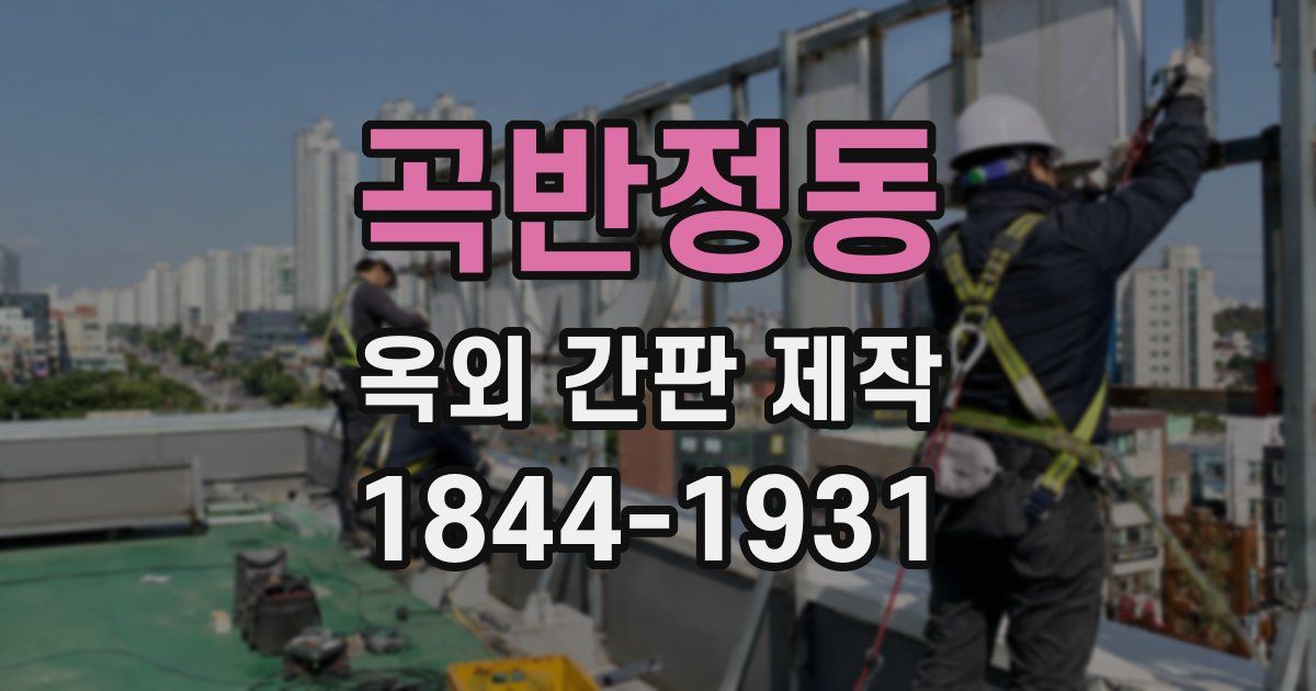 곡반정동 옥외 간판 제작