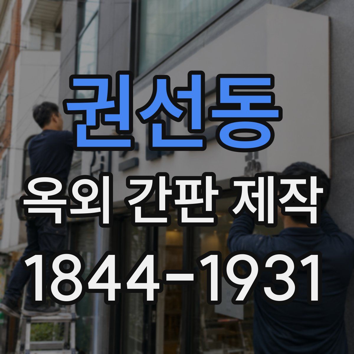 권선동 옥외 간판 제작