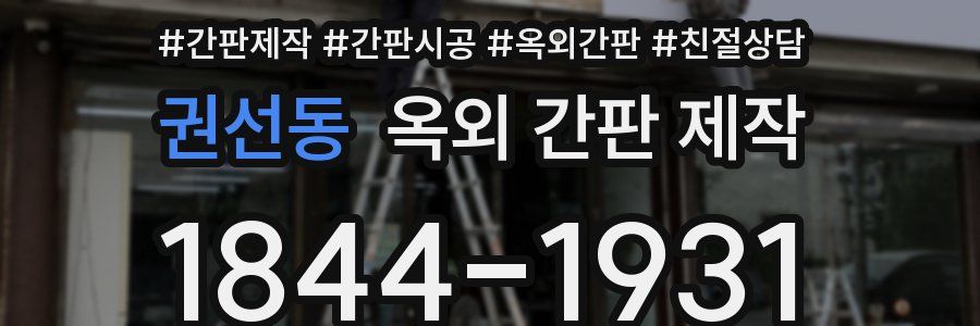 권선동 옥외 간판 제작